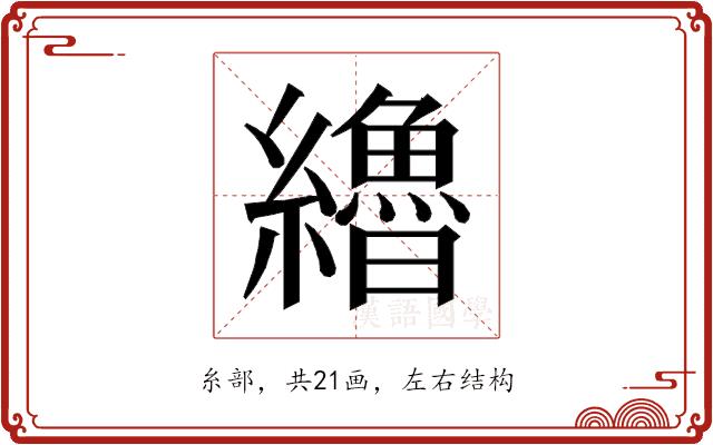 𰫷的部首
