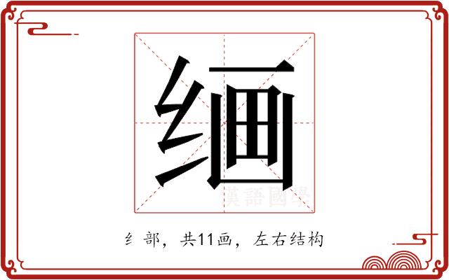 𰬠的部首