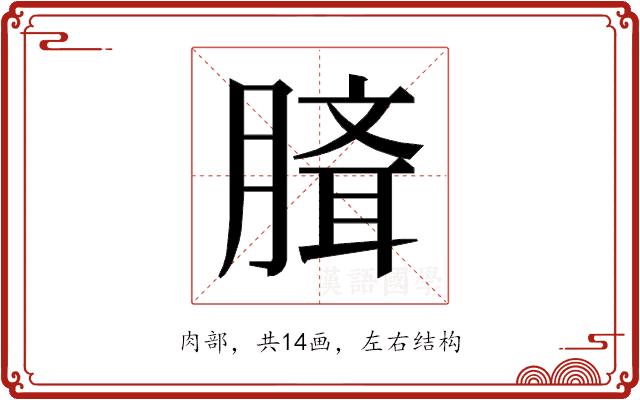 𰯉的部首