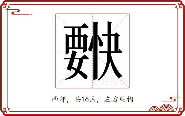 𰴌的部首图片
