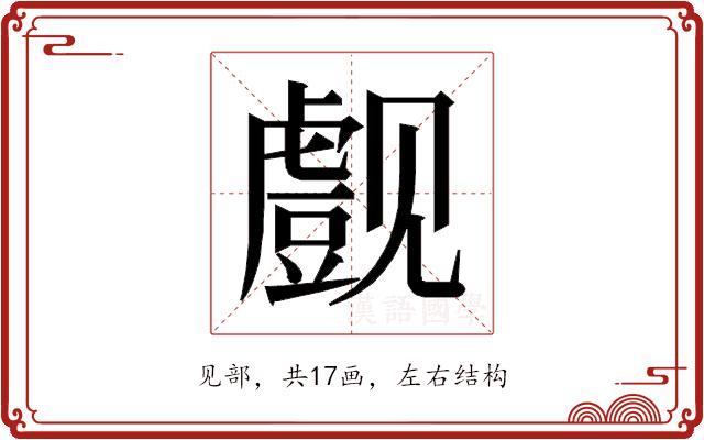 𰴞的部首