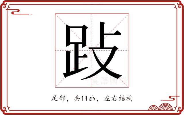 𰸅的部首