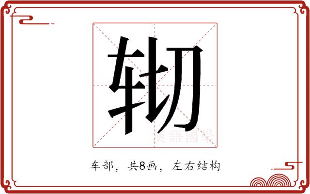 𰹹的部首