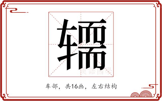 𰺚的部首