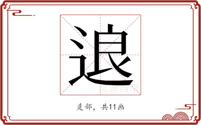 𰺽的部首