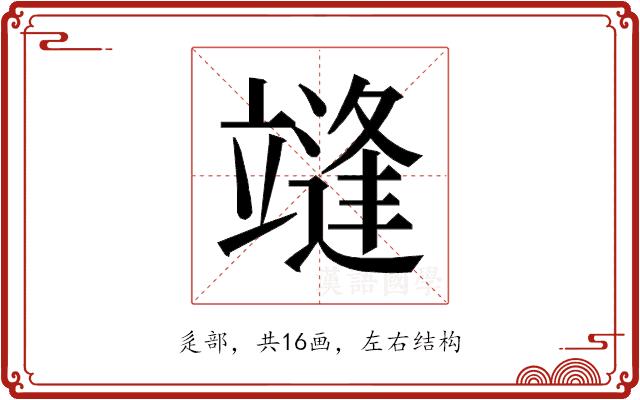 𰻓的部首