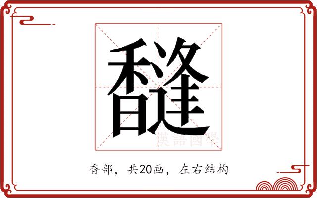 𱄐的部首