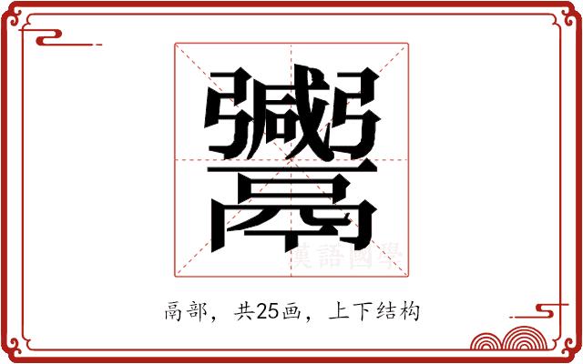 𱆒的部首