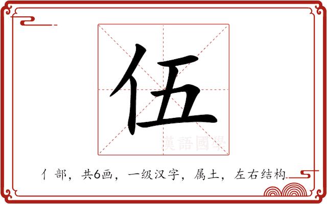 伍的部首图片