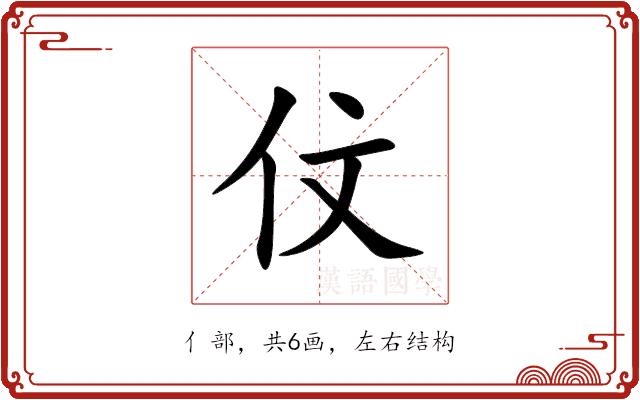伩的部首