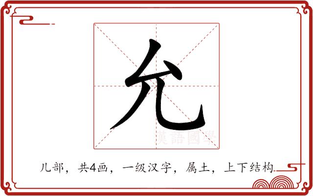 允的部首