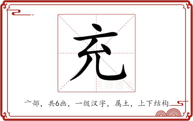 充的部首