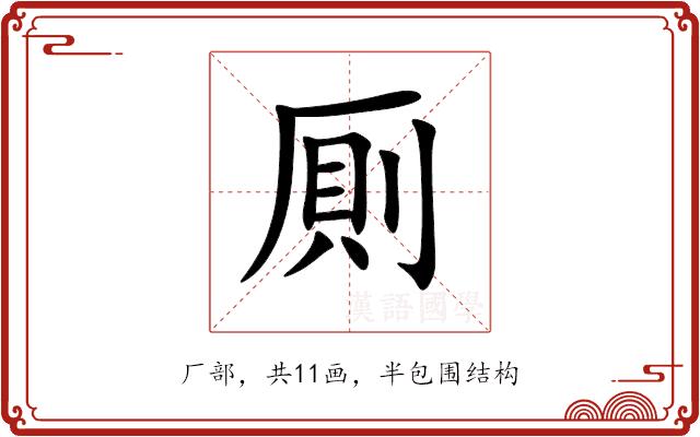 厠的部首图片