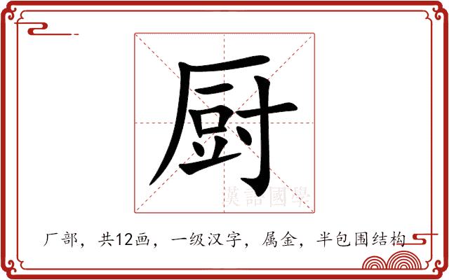 厨的部首图片