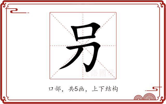 叧的部首