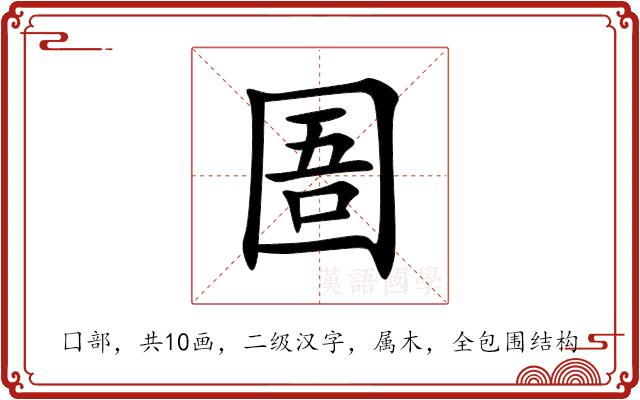 圄的部首