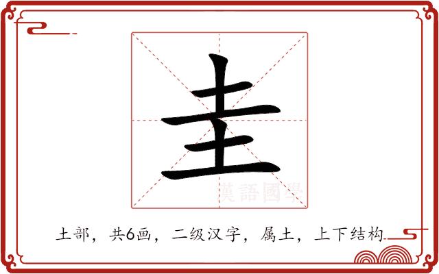 圭的部首