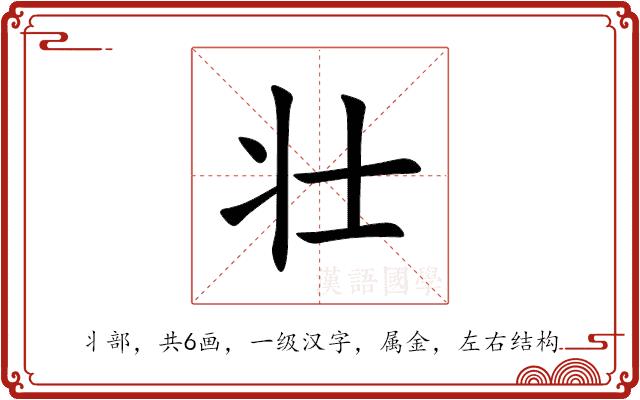壮的部首图片