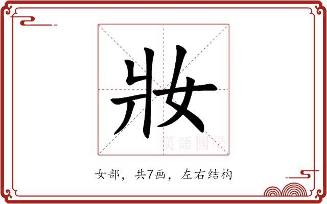 妝的部首