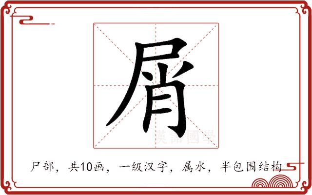 屑的部首