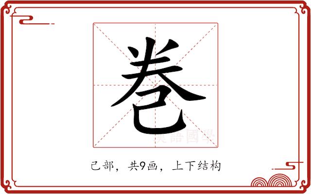 巻的部首