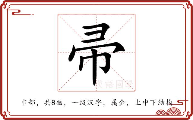 帚的部首