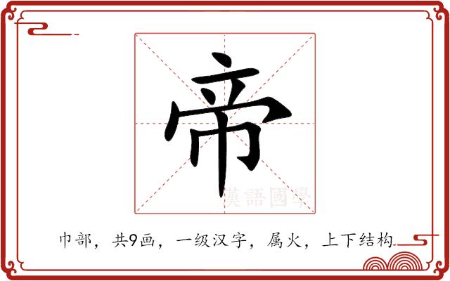 帝的部首