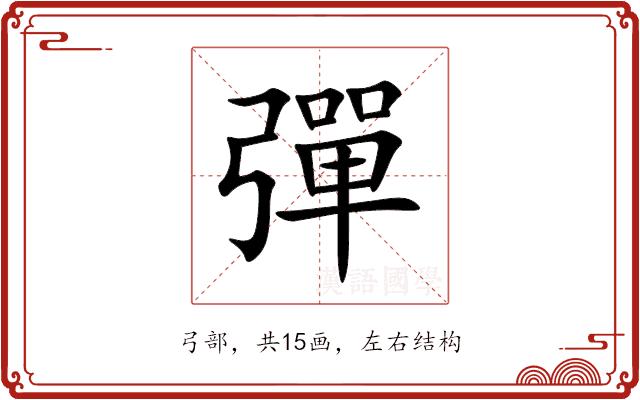 彈的部首