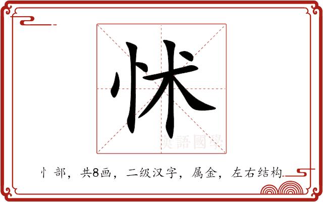 怵的部首