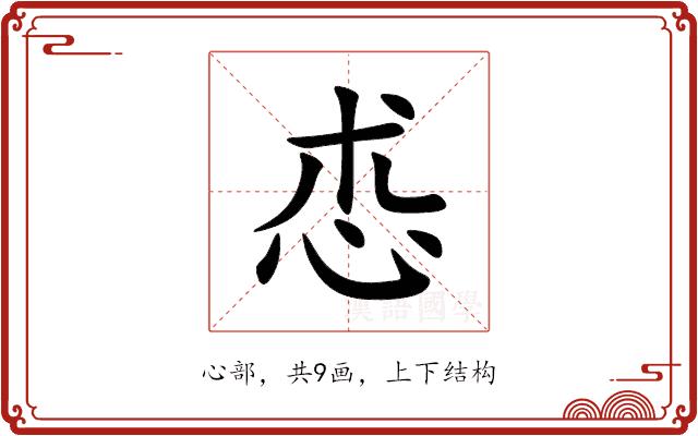 怷的部首图片