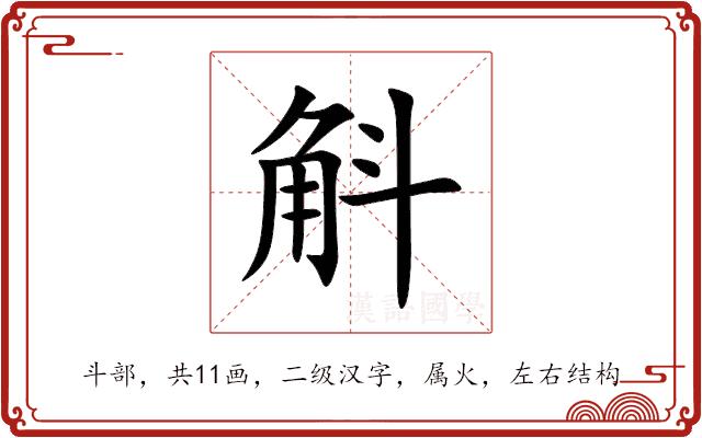 斛的部首图片