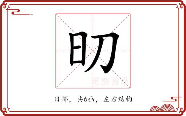 旫的部首