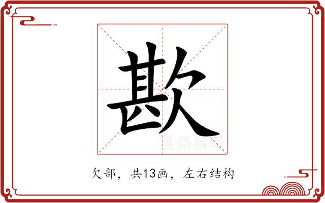 歁的部首