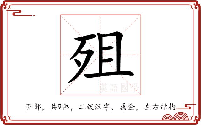 殂的部首