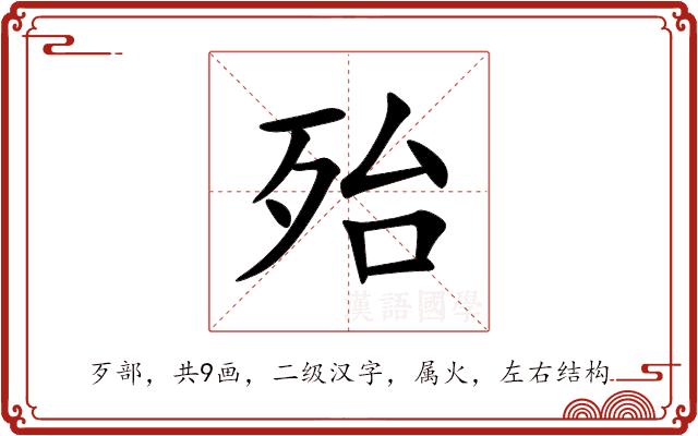 殆的部首