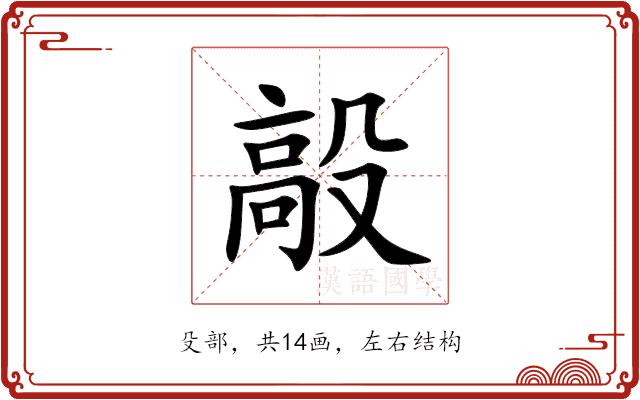 毃的部首图片