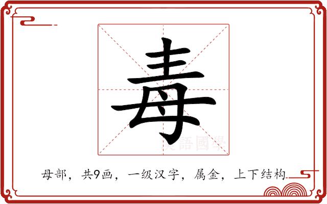 毒的部首图片