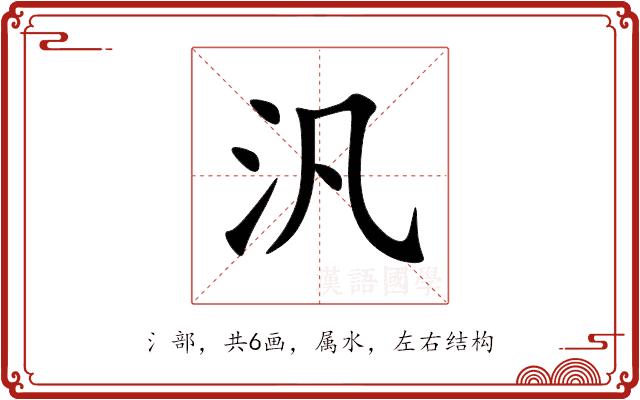 汎的部首图片