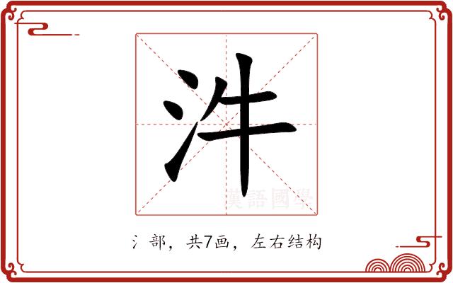 汼的部首