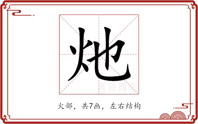 灺的部首图片