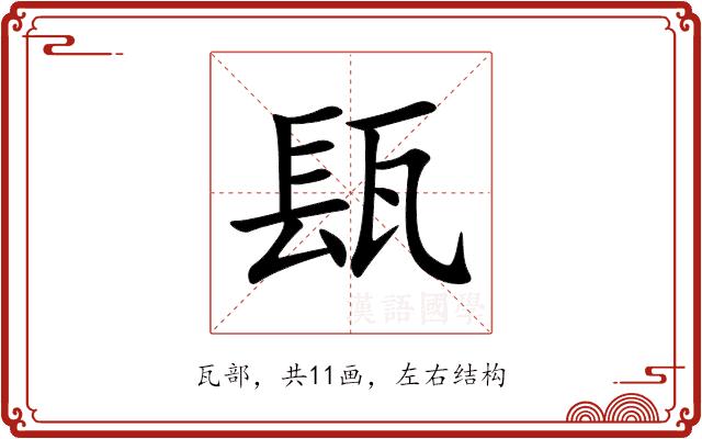 瓺的部首