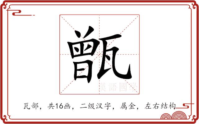 甑的部首图片