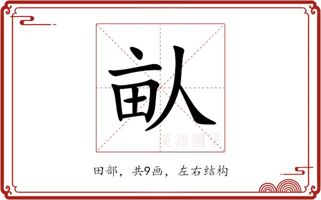 畒的部首图片