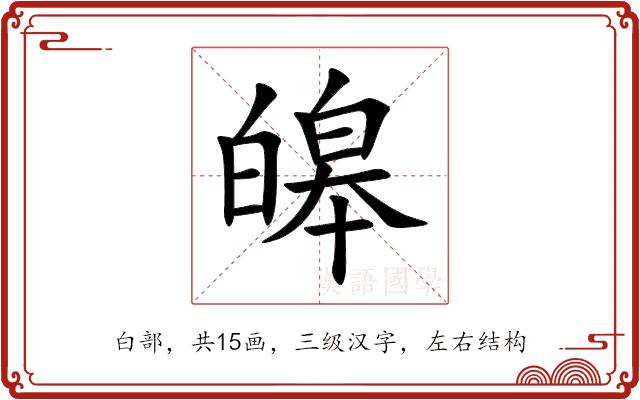 皞的部首图片
