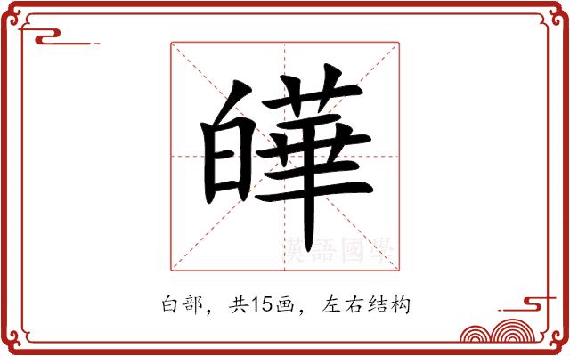 皣的部首图片