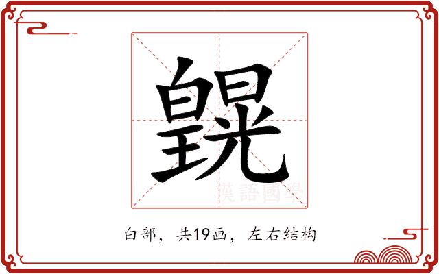 皩的部首图片