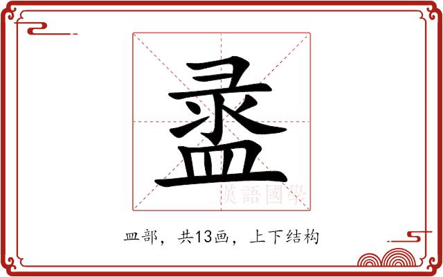 盝的部首