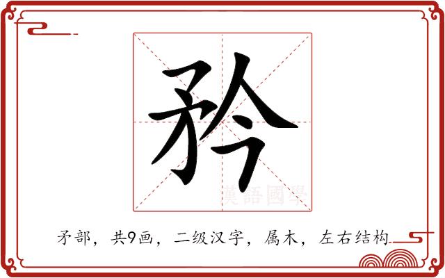矜的部首
