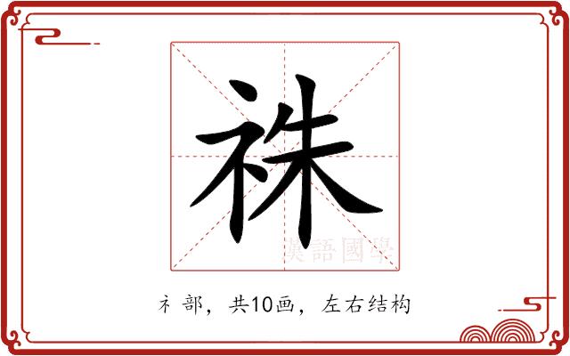 祩的部首