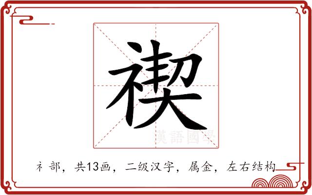 禊的部首